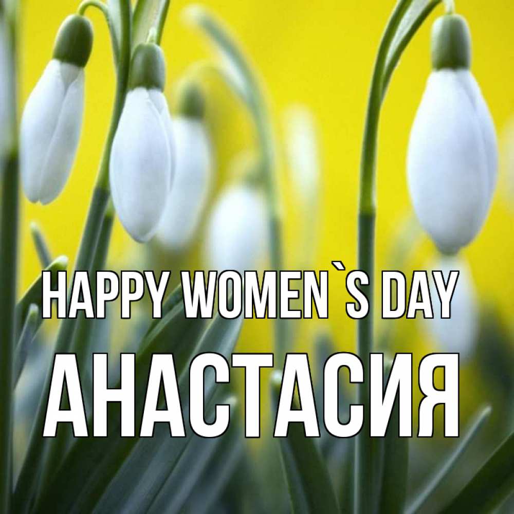 Greetings card с именем, Анастасия happy women`s day весенние цветы Greetings with text for free download 